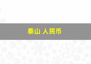 泰山 人民币